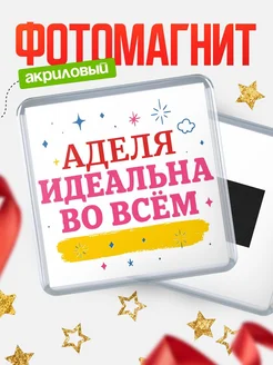Купить магнит с именем Аделя с доставкой по России — вдохновляющий подарок