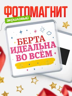 Купить магнит с именем Берта с доставкой по России — вдохновляющий подарок
