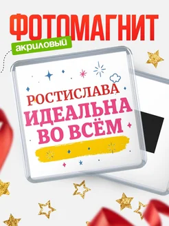 Купить магнит с именем Ростислава с доставкой по России — вдохновляющий подарок