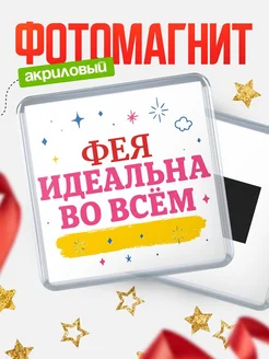 Купить магнит с именем Фея с доставкой по России — вдохновляющий подарок