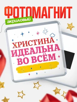 Купить магнит с именем Христина с доставкой по России — вдохновляющий подарок