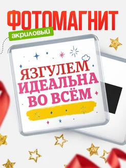 Купить магнит с именем Язгулем с доставкой по России — вдохновляющий подарок