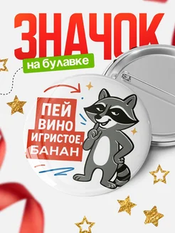 Купить значок с енотом и надписью Пей вино Банан в подарок с доставкой