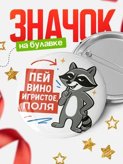 Купить значок с енотом и надписью Пей вино Поля в подарок с доставкой