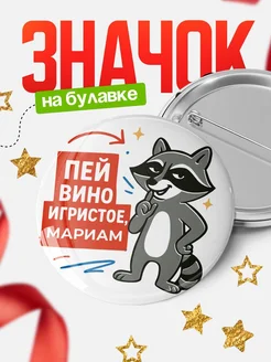 Купить значок с енотом и надписью Пей вино Мариам в подарок с доставкой