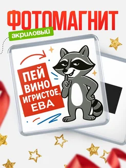 Купить магнит с именем Ева с енотом с доставкой по России