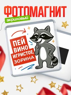 Купить магнит с именем Зорина с енотом с доставкой по России