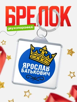 Купить брелок с именем Ярослав корона в подарок с доставкой по России