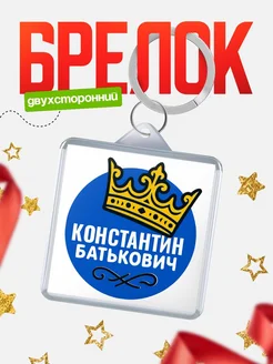 Купить брелок с именем Константин корона в подарок с доставкой по России