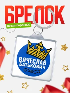 Купить брелок с именем Вячеслав корона в подарок с доставкой по России