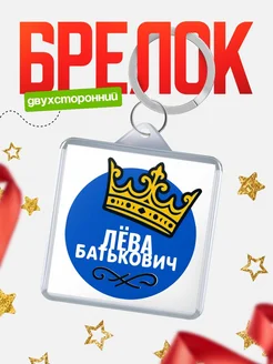 Купить брелок с именем Лёва корона в подарок с доставкой по России