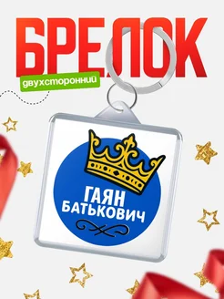 Купить брелок с именем Гаян корона в подарок с доставкой по России