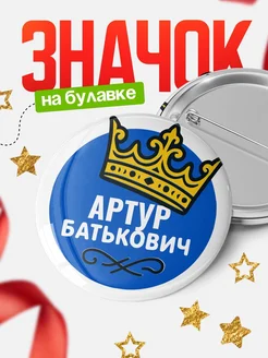 Купить значок с именем Артур с короной — ироничный подарок с доставкой