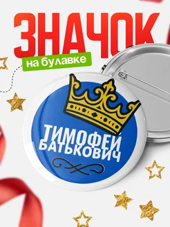 Купить значок с именем Тимофей с короной — ироничный подарок с доставкой