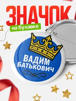 Купить значок с именем Вадим с короной — ироничный подарок с доставкой