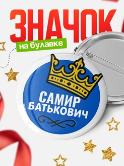 Купить значок с именем Самир с короной — ироничный подарок с доставкой