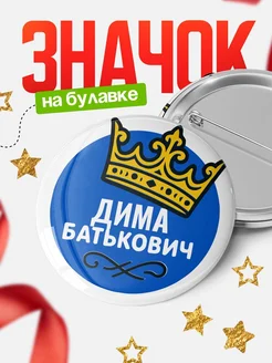 Купить значок с именем Дима с короной — ироничный подарок с доставкой
