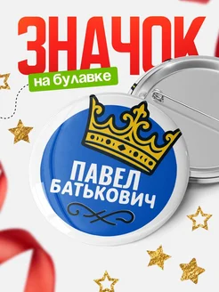 Купить значок с именем Павел с короной — ироничный подарок с доставкой