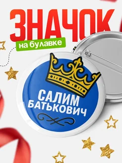 Купить значок с именем Салим с короной — ироничный подарок с доставкой