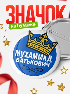 Купить значок с именем Мухаммад с короной — ироничный подарок с доставкой