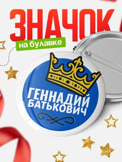 Купить значок с именем Геннадий с короной — ироничный подарок с доставкой