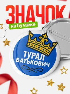 Купить значок с именем Турал с короной — ироничный подарок с доставкой