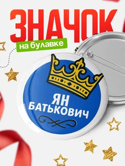 Купить значок с именем Ян с короной — ироничный подарок с доставкой