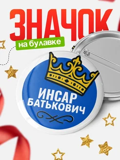 Купить значок с именем Инсар с короной — ироничный подарок с доставкой