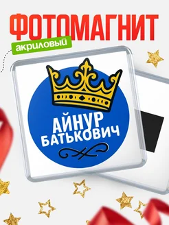 Купить магнит с именем Айнур с доставкой по России | Оригинальный подарок