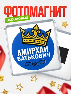 Купить магнит с именем Амирхан с доставкой по России | Оригинальный подарок