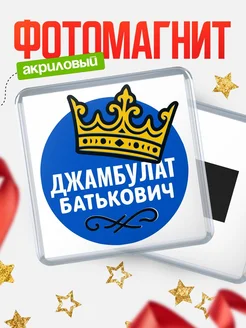 Купить магнит с именем Джамбулат с доставкой по России | Оригинальный подарок