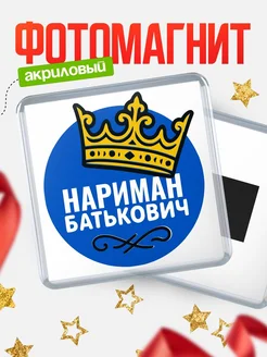 Купить магнит с именем Нариман с доставкой по России | Оригинальный подарок