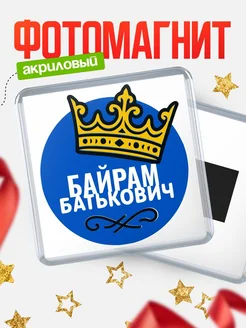 Купить магнит с именем Байрам с доставкой по России | Оригинальный подарок