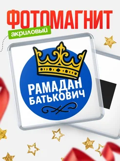 Купить магнит с именем Рамадан с доставкой по России | Оригинальный подарок