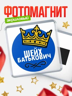 Купить магнит с именем Шейх с доставкой по России | Оригинальный подарок