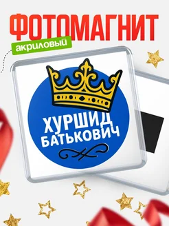 Купить магнит с именем Хуршид с доставкой по России | Оригинальный подарок