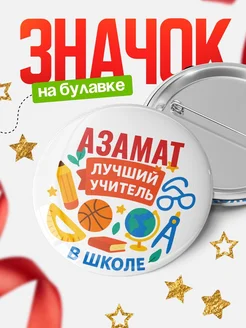 Купить значок «Азамат — лучший учитель» с доставкой по России в подарок