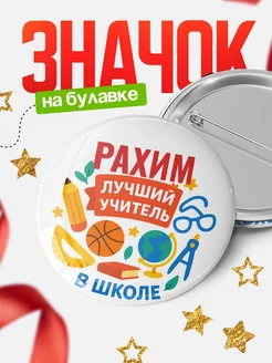 Купить значок «Рахим — лучший учитель» с доставкой по России в подарок