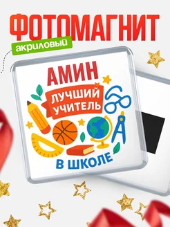 Купить магнит с именем Амин учителю в подарок с доставкой по России