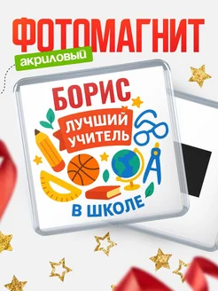 Купить магнит с именем Борис учителю в подарок с доставкой по России