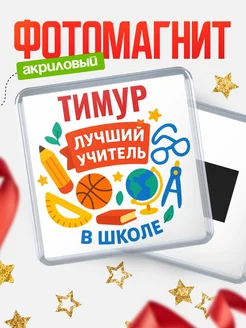 Купить магнит с именем Тимур учителю в подарок с доставкой по России
