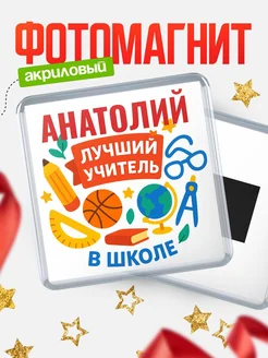 Купить магнит с именем Анатолий учителю в подарок с доставкой по России