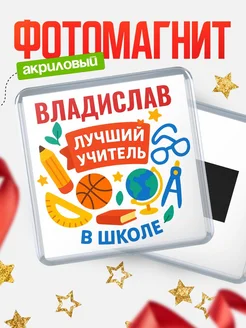 Купить магнит с именем Владислав учителю в подарок с доставкой по России