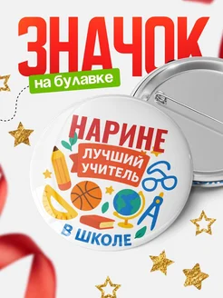 Купить значок «Нарине — лучший учитель» с доставкой по России в подарок