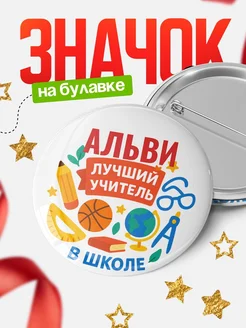 Купить значок «Альви — лучший учитель» с доставкой по России в подарок