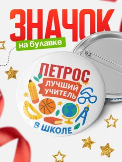 Купить значок «Петрос — лучший учитель» с доставкой по России в подарок