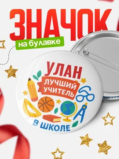 Купить значок «Улан — лучший учитель» с доставкой по России в подарок