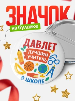 Купить значок «Давлет — лучший учитель» с доставкой по России в подарок