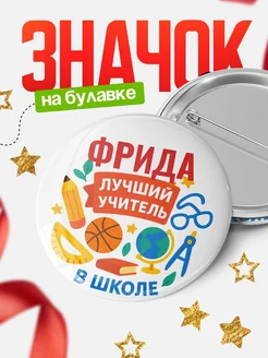 Купить значок «Фрида — лучший учитель» с доставкой по России в подарок