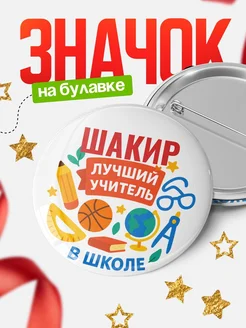 Купить значок «Шакир — лучший учитель» с доставкой по России в подарок
